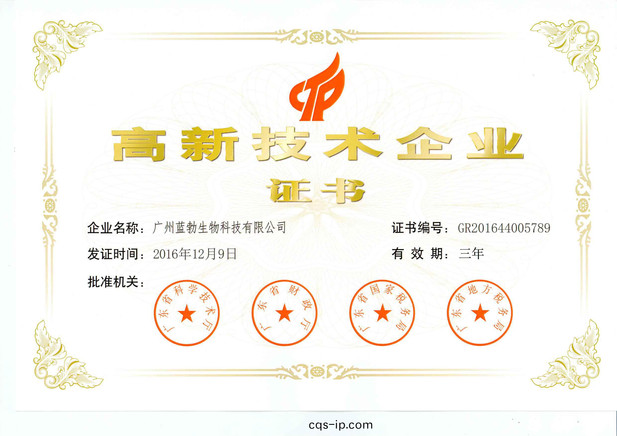 高新技術企(qi)業證書(shu)
