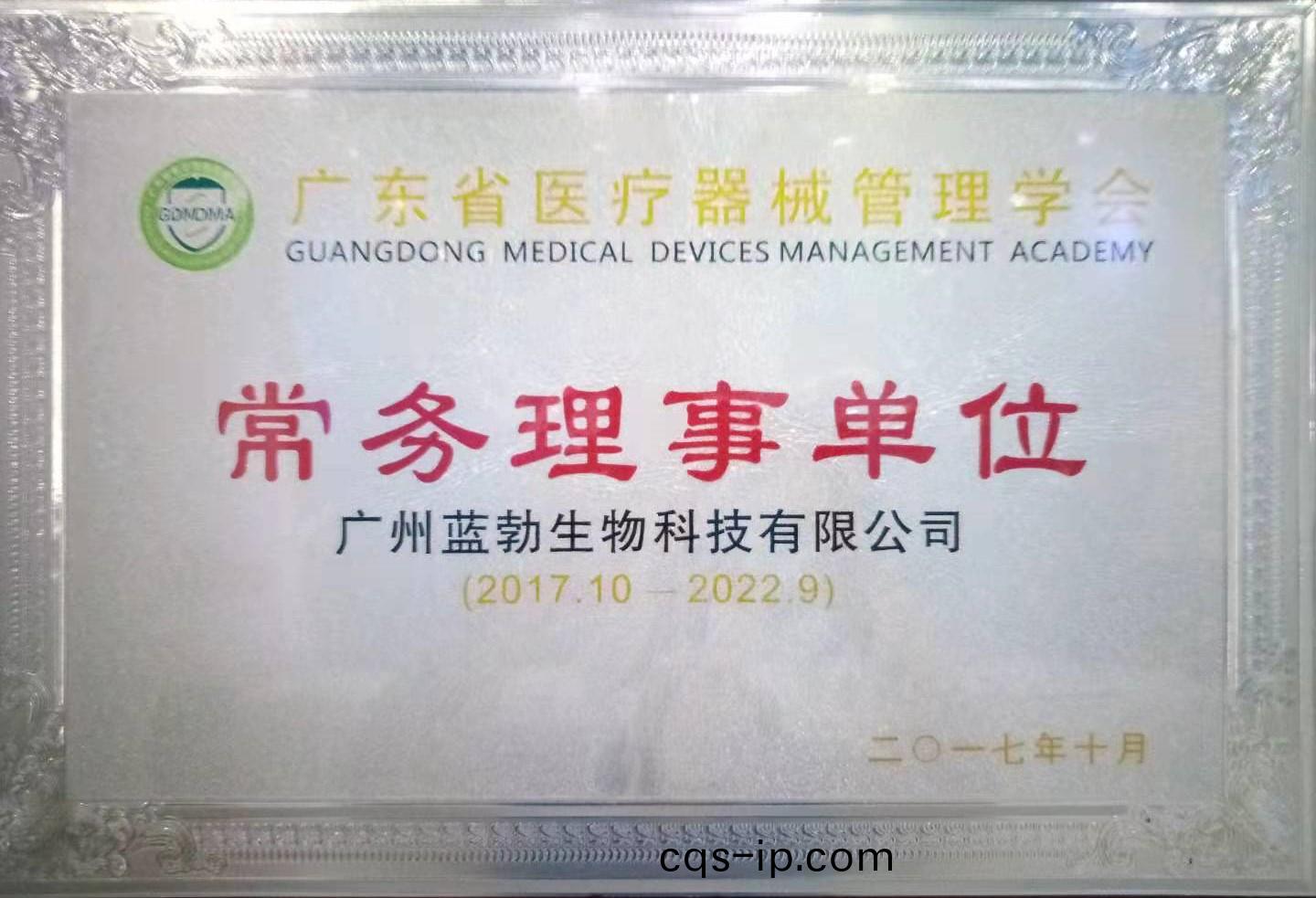 廣(guang)東省醫療(liao)器械(xie)筦(guan)理(li)學會常(chang)務理事單位