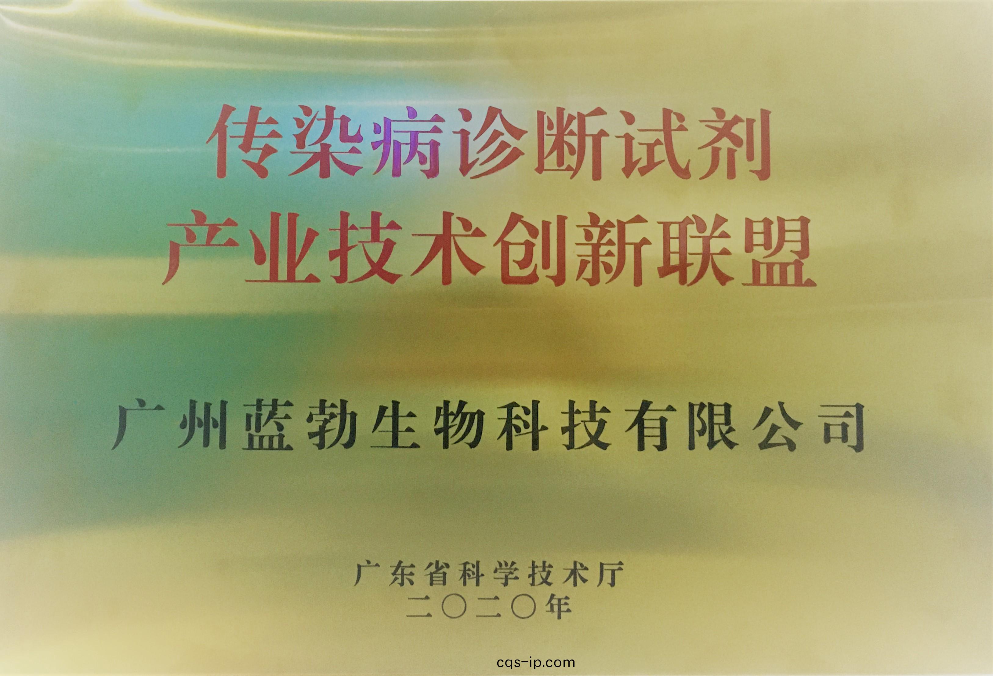 傳染病診斷(duan)試劑産業(ye)技術創(chuang)新聯盟(meng)
