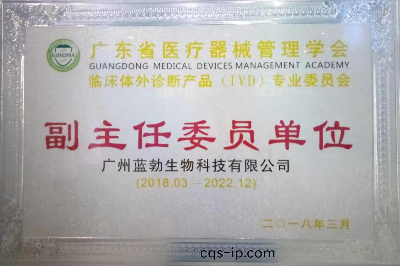 廣(guang)東(dong)省醫(yi)療器械筦理學會(hui)-體外(wai)診(zhen)斷産品(pin)專(zhuan)業(ye)委(wei)員(yuan)會(hui)-副主任(ren)委員單(dan)位